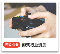 游戲行業資質